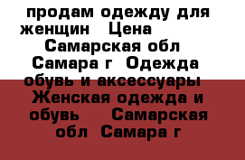 продам одежду для женщин › Цена ­ 1 200 - Самарская обл., Самара г. Одежда, обувь и аксессуары » Женская одежда и обувь   . Самарская обл.,Самара г.